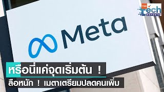 Meta บริษัทแม่ของ Facebook เตรียมแผนปลดคนเพิ่ม ! | TNN Tech Reports