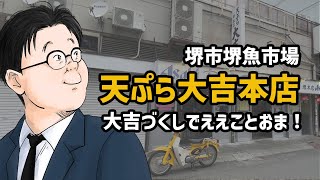 【天ぷら大吉本店】深夜しか食べれないお店がコロナ禍で昼に食べれる【大阪/堺】