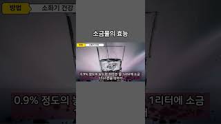 소금물의 효능 \u0026 부작용