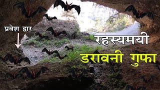 rahasyamayi gufayen  mysterious places  रहस्य से भरी डरावनी गुफा  Mr Prashar