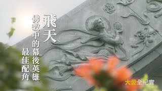 【大愛全紀實】 飛天再現 20230520