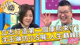 立志打造第二個「康熙來了」？沈玉琳模仿小S樂喊 ：人生巔峰！于美人 佩佩︱Part1/4 EP282 20220803︱#今晚開讚吧