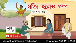 Satti holeo Galpo| বাংলা কার্টুন| Thakurmar Jhuli jemon | AFX Animation