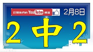 【539財神爺】2月8日 上期中06 11 28 31 今彩539 2中2