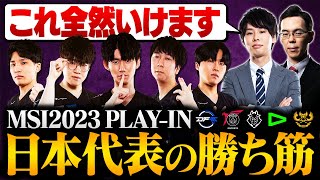 【MSI2023】日本代表『DFM』はPlay-Inステージを突破することができるのか？ // LoL Esports