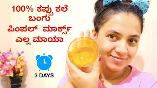 ಫಂಕ್ಷನ್ ಗೆ ತಕ್ಷಣ ಬೆಳ್ಳಗಾಗಬೇಕೇ 100% Result 👩🏻🌟 In 3 Days Remove Pigmentation, Dark Spots, Acne Marks