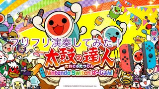 【太鼓の達人Switch】フリフリ演奏やってみたら相当酷い結果に…ww