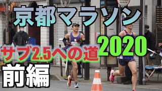 【2020京都マラソン】ガチ２週間連続のフルマラソンに挑戦！自己PBなるのか⁉︎〜前編サブス2.5への道〜