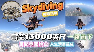 【挑戰系列】Skydiving 高空跳傘 ！勇闖泰國挑戰人生清單～13000英尺一躍而下😱一生必跳一次！到底能不能安全降落呢？