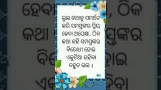 ଆଜିର ଅନୁଚିନ୍ତା ॥odia Motivation Quotes ॥Anuchinta in odia ||odia Nitibani #s...