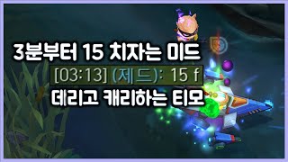 [항심] 3분부터 15 치자는 미드 데리고 캐리하는 티모. 탑코르키한테 질수 없지. 티모 VS 코르키(TeeMo vs Corki)