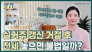 실거주 이유로 전세 계약을 갱신하지 않았는데, 다른 사람과 전세 계약을 하면 불법일까?ㅣ전문가를 만나다 Ep.76