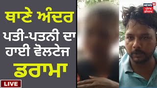 Police ਥਾਣੇ ਦੇ ਅੰਦਰ ਪਤੀ-ਪਤਨੀ ਦਾ ਹਾਈ ਵੋਲਟੇਜ ਡਰਾਮਾ | Amritsar News | News18 Punjab Live