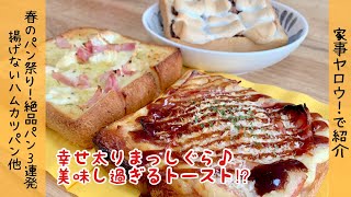 【家事ヤロウ!!!】春のパン祭り　アヒージョ風ちぎりパン　スモアフレークトースト　揚げないハムカツエッグトースト作ってみました！レシピ　まとめ