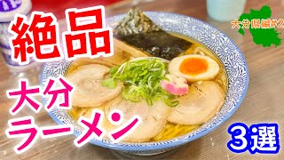 絶品旅【大分県ラーメン】旨すぎる牛骨ラーメン！地元民激推し『嫁の中華そば』とは！？