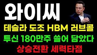 [와이씨 분석] 테슬라도 HBM 원한다! 상승전환 세력타점 잡혔습니다! #와이씨주가#와이씨분석#와이씨목표가