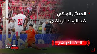 بث مباشر .. الجيش الملكي ضد الوداد الرياضي