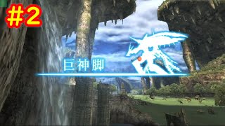 #2 テフラ洞窟～謎のフェイスと戦うまで 攻略【原作 ゼノブレイド  ストーリー振り返り Xenoblade】