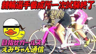 養成所一次試験終了！目指せガールズ・えみちゃん通信