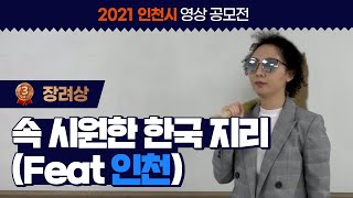 [2021 인천시 영상 콘텐츠 공모전]  장려상 \