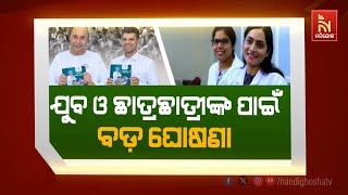 🔴Live | ଯୁବ ଓ ଛାତ୍ରଛାତ୍ରୀଙ୍କ ପାଇଁ ବଡ଼ ଘୋଷଣା ...| Big Announcement For Youths \u0026 Students