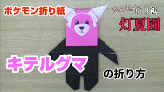 キテルグマの折り方【ポケモン折り紙】ORIGAMI灯夏園  Pokemon origami Bewear