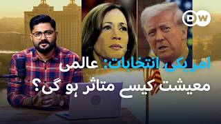 کملا ہیرس یا ٹرمپ: دنیا کی معیشت کے لیے بہتر کون؟ | DW Urdu | USA Election