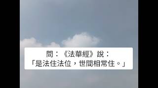 佛法講的「法住法位」是說，每一法，法法平等，都應該有其位置。