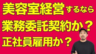 美容室経営/雇用形態どうするべきか問題。業務委託か、正社員雇用か。