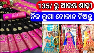 135 ଟଙ୍କାରେ ଆରମ୍ଭ ସୁନ୍ଦର ଶାଢ଼ୀ | ନିଜ ଦୋକାନ ପାଇଁ ହୋଲ୍ ସେଲ୍ ରେ ନିଅନ୍ତୁ ମାଲ୍ | best garment bussines