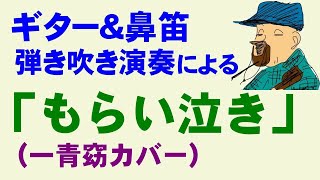 ギター\u0026鼻笛弾き吹き演奏による「もらい泣き」（一青窈カバー)