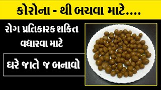 દરરોજ માત્ર ..3 ગોળી કોરોના સામે રક્ષણ મેળવવા માટે ઘરે જાતે જ બનાવો ।। Immunity Powerfull 3 Goli