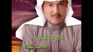 Mohammed Abdo ... Taal | محمد عبدة ... تعال