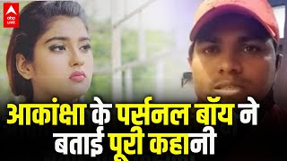 Akanksha Dubey का काम देखने वाले Personal Boy ने बताई आकांक्षा की Personal Life | ABP LIVE