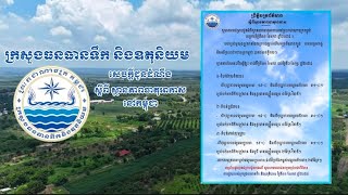 ក្រសួងធនធានទឹក និងឧតុនិយម (ចាប់ពីថ្ងៃទី៣១ ខែមករា ដល់ថ្ងៃទី០២ ខែកុម្ភៈ ឆ្នាំ២០២៥)