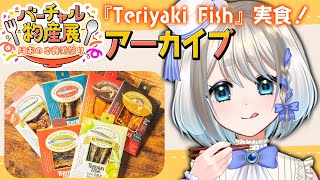 【 食レポ 】バーチャル物産展でTeriyaki Fish食べてみた！【 Vtuber/忠犬しず 】