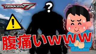 【禁止】ランクマッチでこのキャラを使用しないで下さいｗｗ笑いが止まりませんｗｗｗ【TEKKEN7】