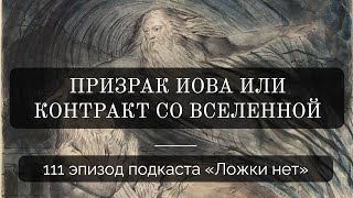 111. Призрак Иова или контракт со Вселенной