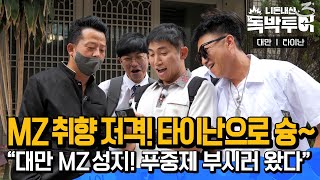 [EP9-3] 타이난에 도착한 독박즈! 오자마자 잠자리 독박? ㅣ 대만 MZ 성지! 푸중제 부시기!  [독박투어3 9회]  #예능 #대만  #김준호 #유세윤 #푸중제