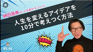 人生を変えるアイデアを10分で考えつく方法 神田昌典の『人を動かすコトバ』#神田昌典