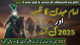 The Emergence Of Imam Mahdi In 2025 |  Imam Mehdi Ka Zahoor | Qayamat ki bari nishani