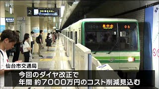 「ホームで待つ時間が長くなった」仙台市地下鉄　ダイヤ改正で減便「年間7000万円のコスト削減」