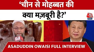 Asaduddin Owaisi Full Interview: Indian Diplomacy पर AIMIM चीफ का बड़ा बयान | Aaj Tak | China