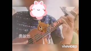 劉若英 人潮里 烏克麗麗 cover