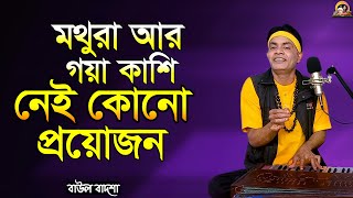 মথুরা আর গয়া কাশি নেই কোনো প্রয়োজন_Mothura ar goya kashi nei kono proyojon_Baul Badsha_@baulbadsha