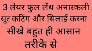 3 लेयर फुल लेंथ अनारकली सूट कटिंग और सिलाई करना सीखे बहुत ही आसान तरीके से | 👌👌