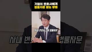 [정곡을 찌르는 변호사들] 중견기업 이상의 기업들은 법률자문을 어떻게 받고 있을까? #스타트업 #법률자문 #판사출신변호사