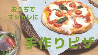 意外と簡単　手作りマルゲリータ