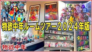 【物欲中年】さらば2024年！リアルな物欲中年のルームツアーを見てくれ！ #ソフビ #SOFUBI #ポスター #ロッキンジェリービーン #ビンテージ #開封