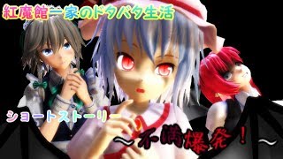 【東方MMD】[紅魔館一家のドタバタ生活] ～ショートストーリー　不満爆発！～